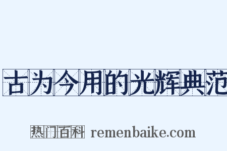 古为今用的光辉典范是什么意思的图片